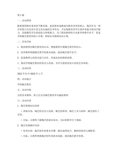 教师陶艺坊教研活动方案(3篇)
