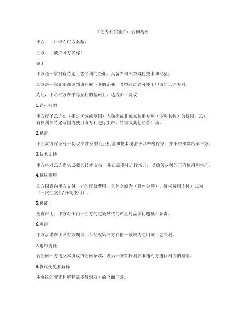 工艺专利实施许可合同模板