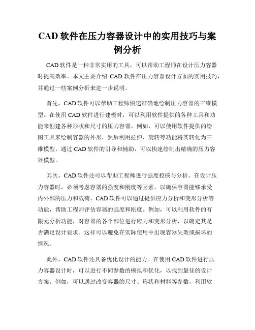 CAD软件在压力容器设计中的实用技巧与案例分析