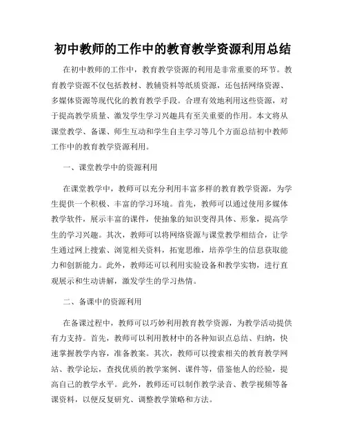 初中教师的工作中的教育教学资源利用总结
