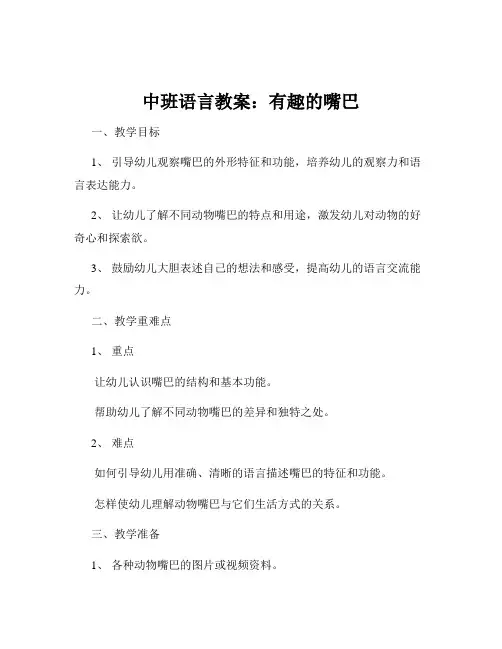 中班语言教案：有趣的嘴巴