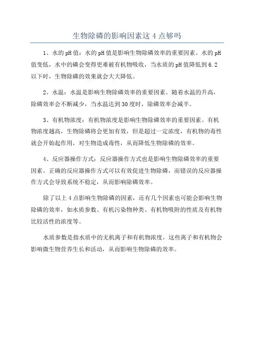 生物除磷的影响因素这4点够吗
