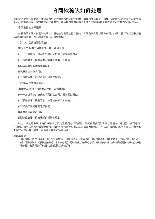 合同欺骗该如何处理