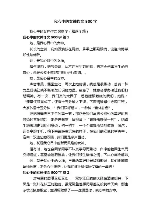 我心中的女神作文500字（精选9篇）