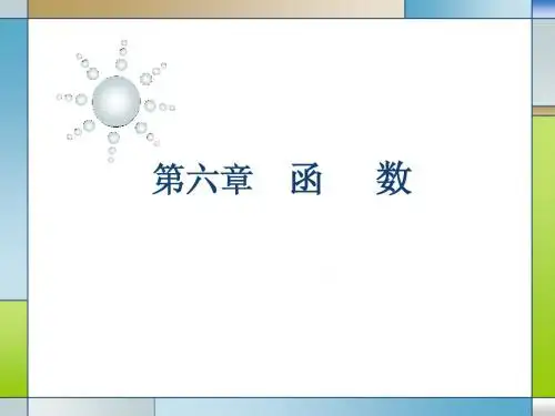 第6章C语言程序设计
