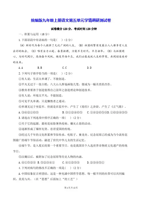 统编版九年级上册语文第五单元学情调研测试卷(含答案解析)