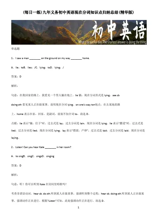 九年义务初中英语现在分词知识点归纳总结(精华版)