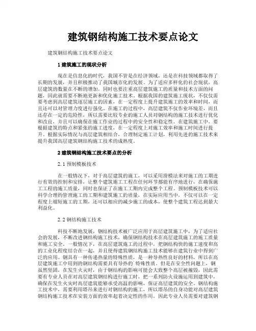 建筑钢结构施工技术要点论文