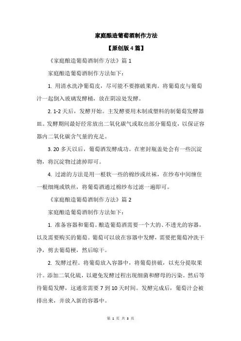 家庭酿造葡萄酒制作方法