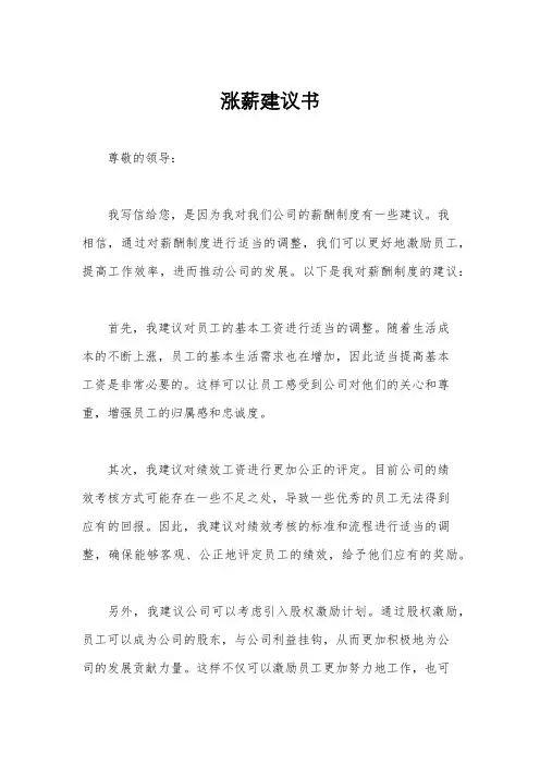 涨薪建议书