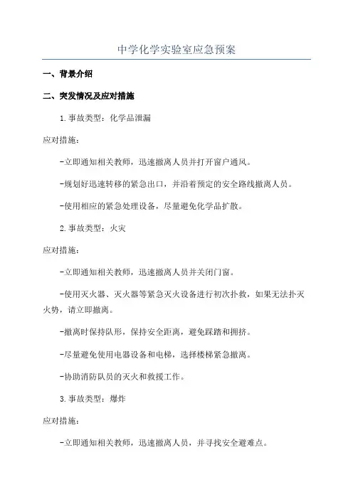 中学化学实验室应急预案
