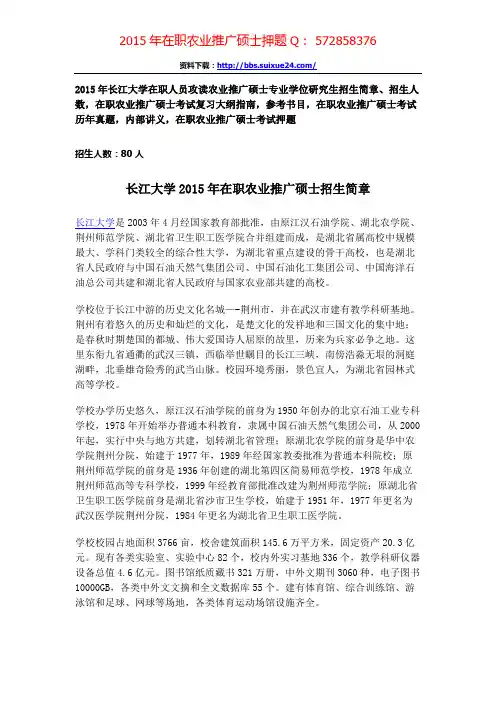 长江大学在职人员攻读农业推广硕士专业学位研究生招生简章、招生人数,参考书目,内部讲义,押题
