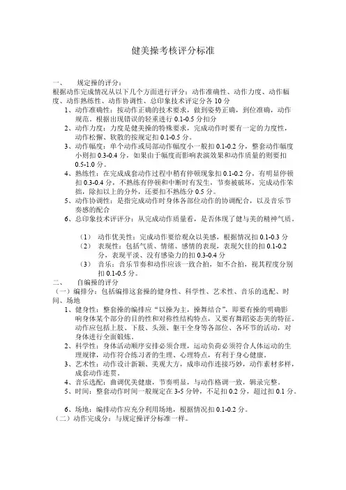 健美操考核评分标准
