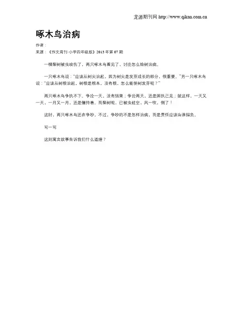 啄木鸟治病