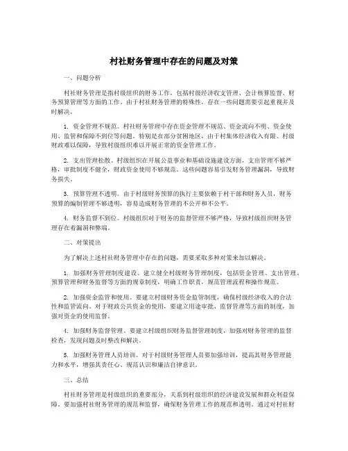 村社财务管理中存在的问题及对策