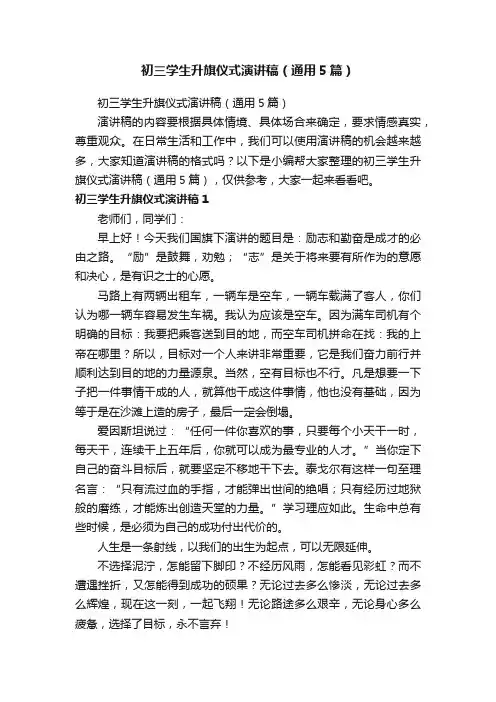 初三学生升旗仪式演讲稿（通用5篇）