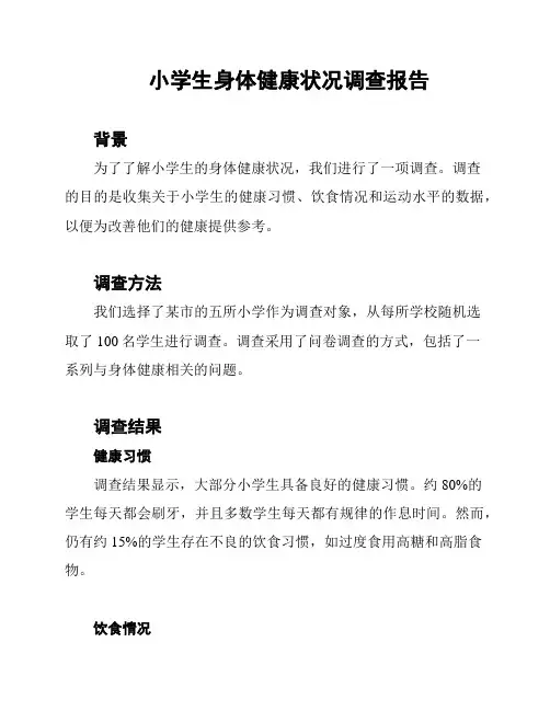 小学生身体健康状况调查报告