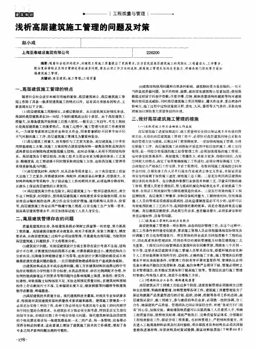 浅析高层建筑施工管理的问题及对策
