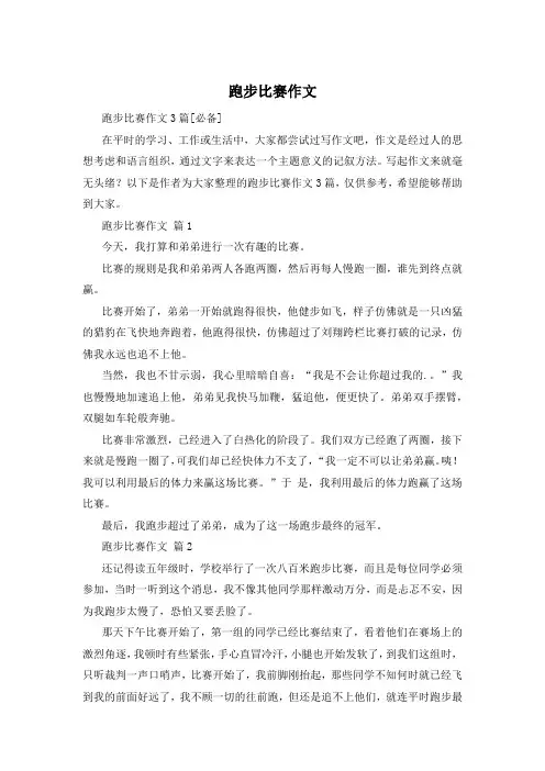 跑步比赛作文