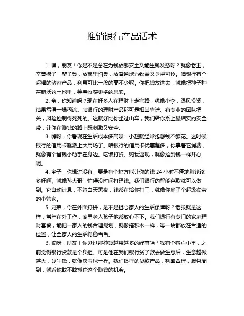 推销银行产品话术