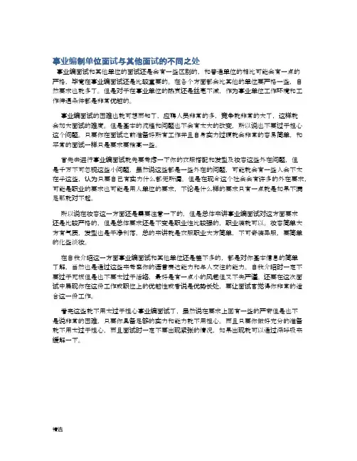事业编制单位面试与其他面试的不同之处-精选.docx