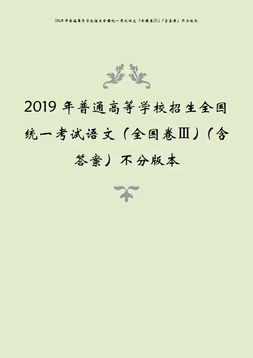 2019年普通高等学校招生全国统一考试语文(全国卷ⅲ)(含答案)不分版本