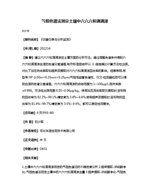 气相色谱法测定土壤中六六六和滴滴涕