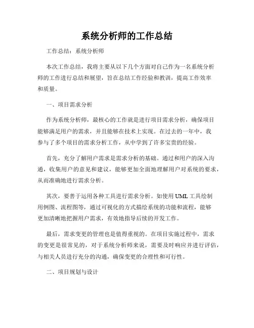 系统分析师的工作总结