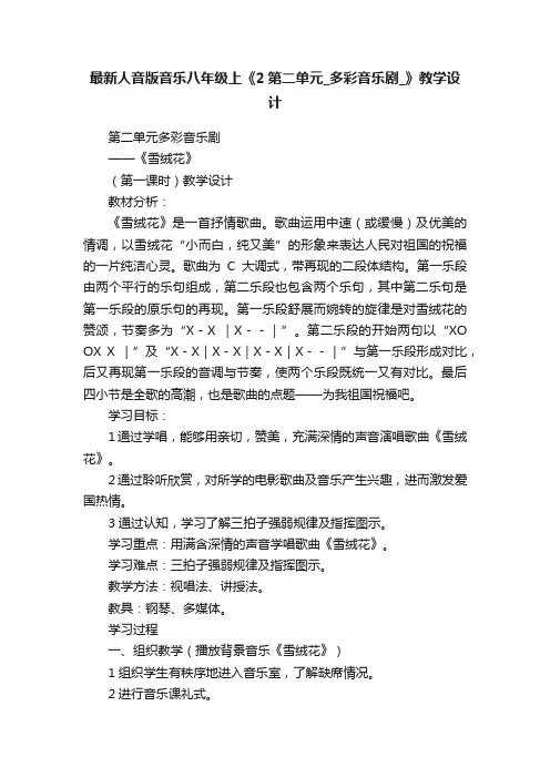 最新人音版音乐八年级上《2第二单元_多彩音乐剧_》教学设计