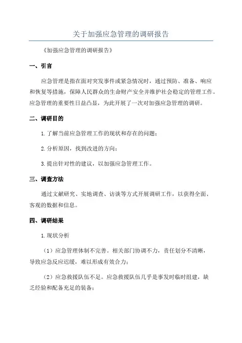 关于加强应急管理的调研报告
