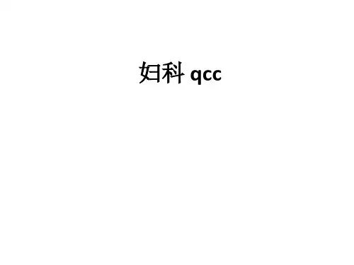 妇科 qccppt课件