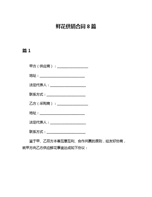 鲜花供销合同8篇