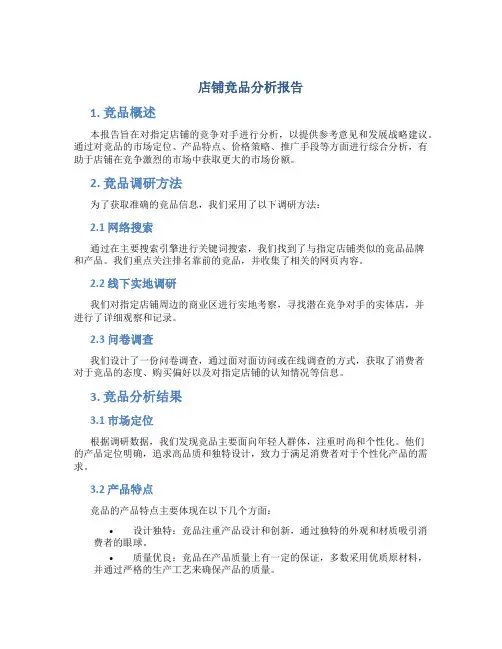 店铺竞品分析报告