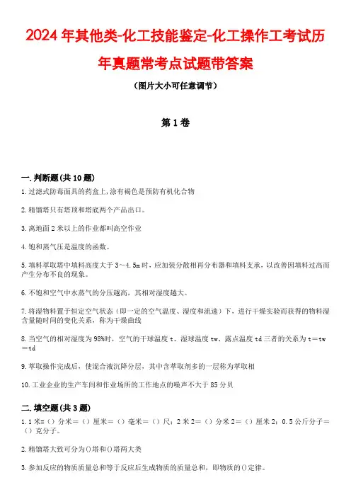 2024年其他类-化工技能鉴定-化工操作工考试历年真题常考点试题4带答案