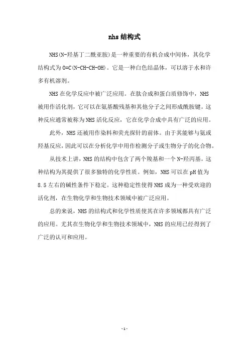 nhs结构式