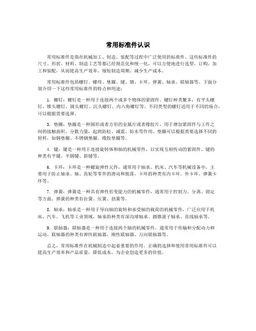 常用标准件认识