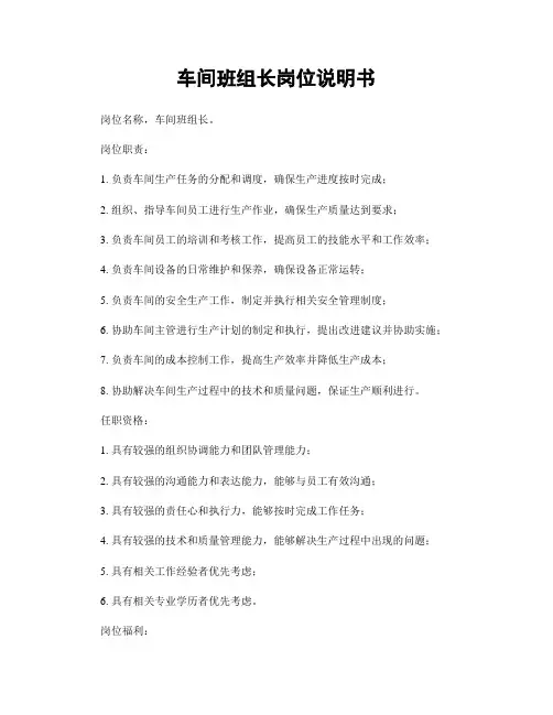 车间班组长岗位说明书