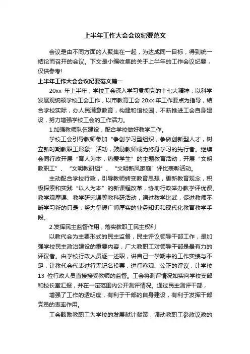 上半年工作大会会议纪要范文
