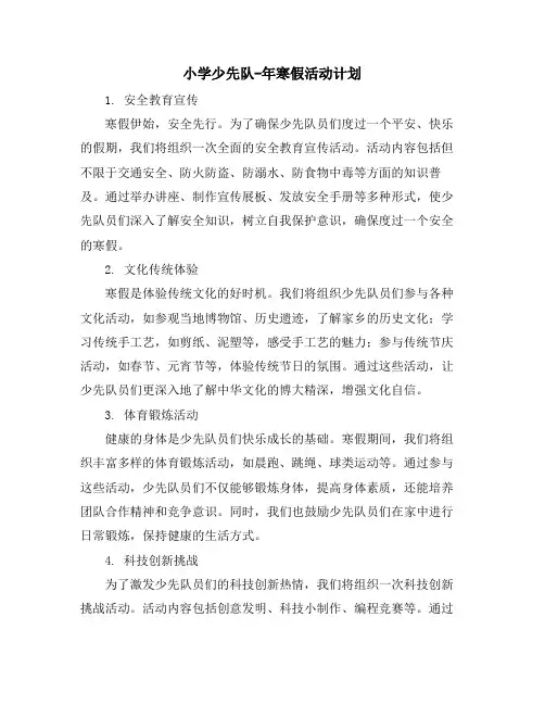 小学少先队-年寒假活动计划 (2)