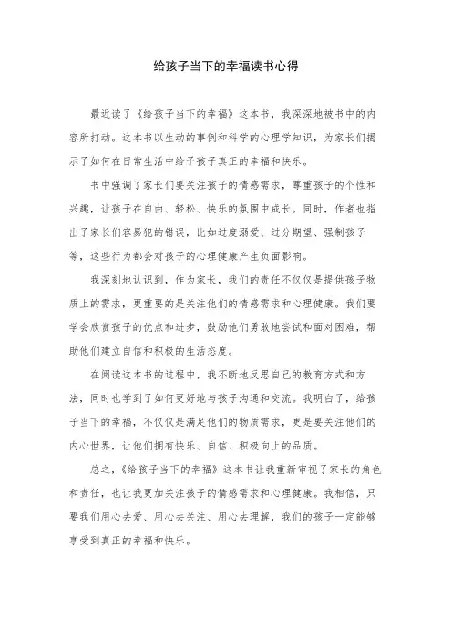 给孩子当下的幸福读书心得
