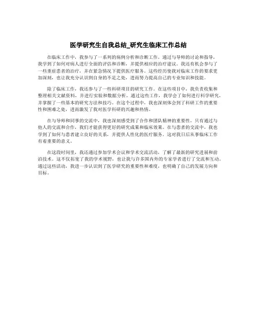 医学研究生自我总结_研究生临床工作总结