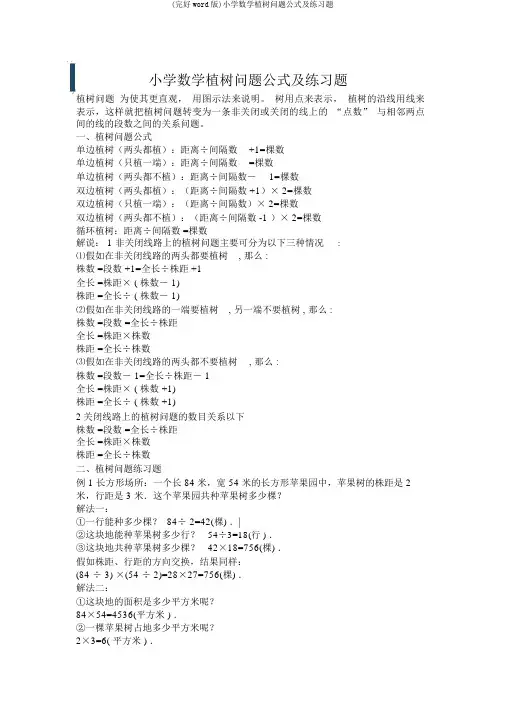 (完整word版)小学数学植树问题公式及练习题