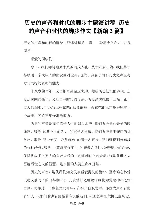 历史的声音和时代的脚步主题演讲稿 历史的声音和时代的脚步作文【新编3篇】