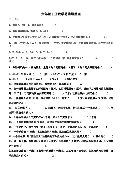 六年级下册数学易错题整理