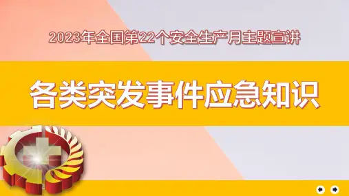 2023年安全生产月主题宣讲二十六：各类突发事件应急知识