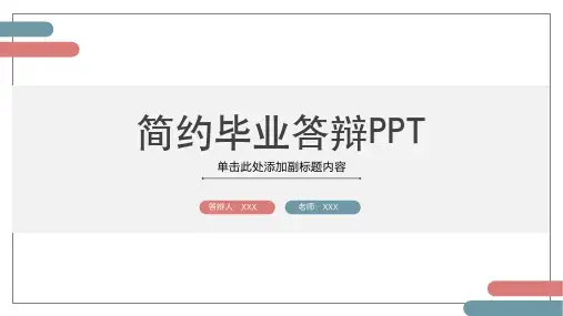 简约风毕业答辩PPT (2)PPT模板