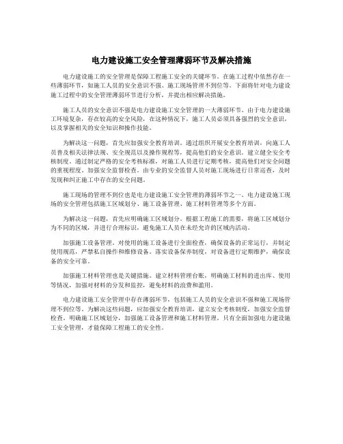 电力建设施工安全管理薄弱环节及解决措施