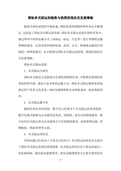 国际多式联运的趋势与我国的现状及发展策略
