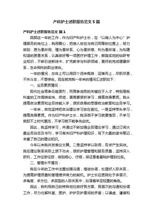 产科护士述职报告范文5篇