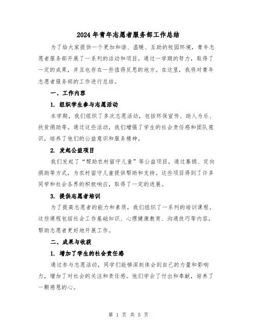 2024年青年志愿者服务部工作总结（二篇）